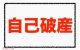 【トメ】自己破産させたトメ。ﾄﾒ「本人名義じゃなかったらいいんですよね、たとえば嫁子とか」…私「そんな事したら文書偽造でサクッといっていいですよね?」ｗｗ