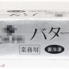 【図々しい話】お気に入りの業務用バターを手違いで多く注文してしまった。しかし同僚の、お菓子作りが趣味のお姉さんがバター不足で困っていると聞き、ひとつ分けてあげることにした。価格も伝えて、翌日……